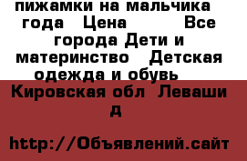 пижамки на мальчика  3года › Цена ­ 250 - Все города Дети и материнство » Детская одежда и обувь   . Кировская обл.,Леваши д.